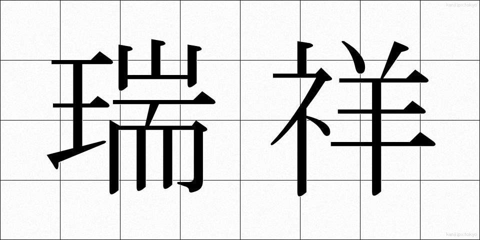 瑞祥 (ずいしょう)