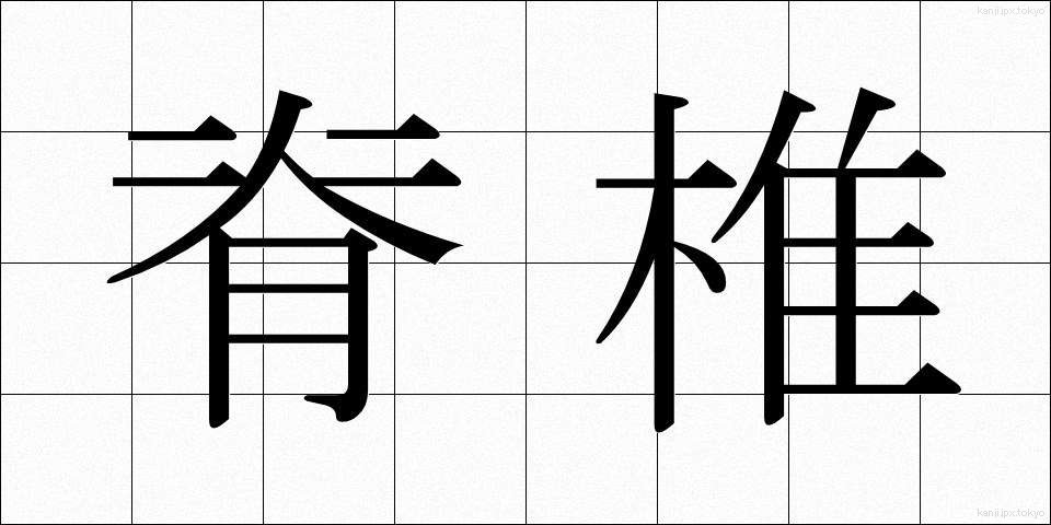 脊椎 (せきつい)