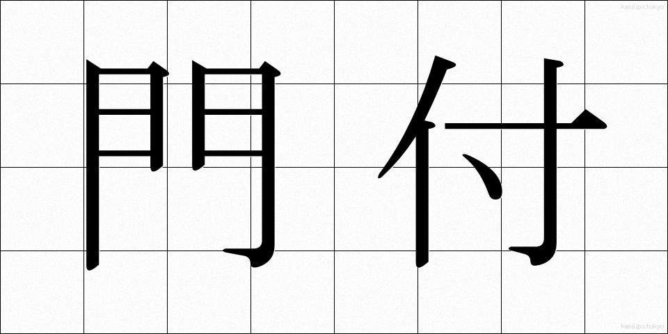 門付 (かどづけ)