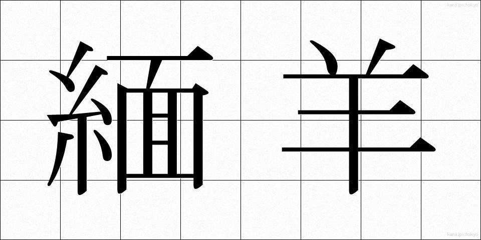 緬羊 (めんよう)