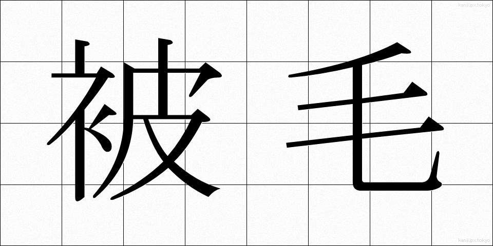 被毛 (ひもう)