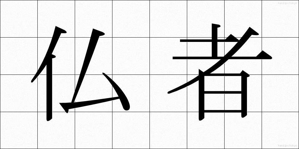 仏者 (ぶっしゃ)