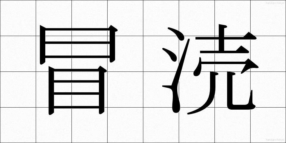 冒涜 (ぼうとく)