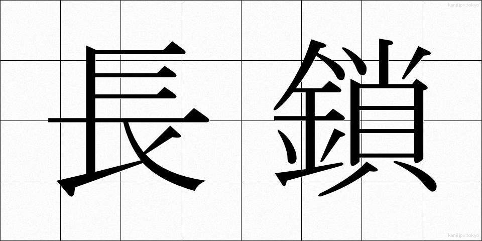 長鎖 (ちょうさ)
