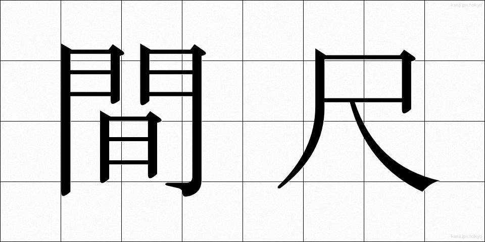 間尺 (まじゃく)