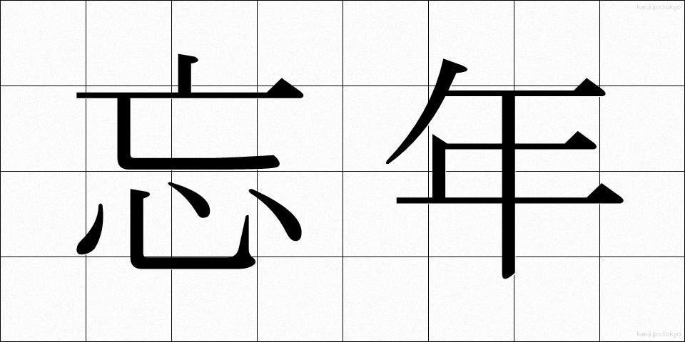 忘年 (ぼうねん)