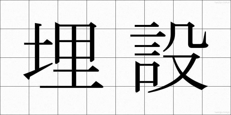 埋設 (まいせつ)