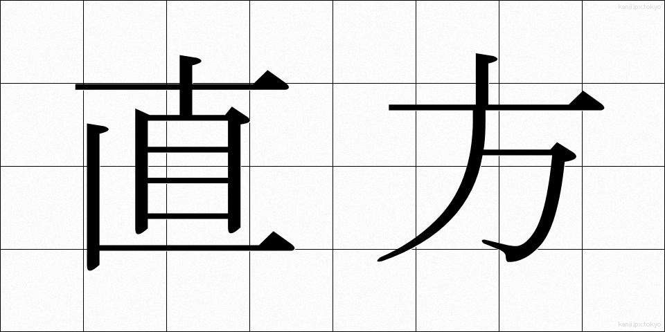 直方 (ちょくほう)