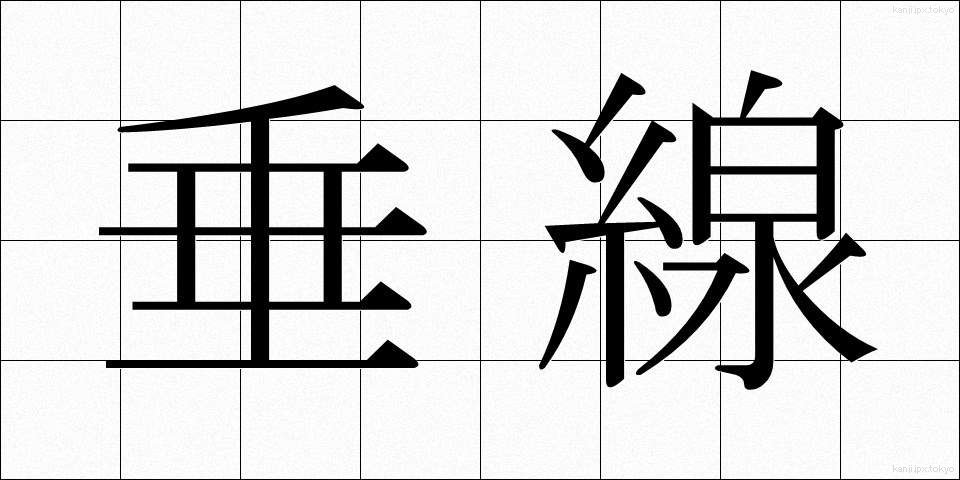 垂線 (すいせん)