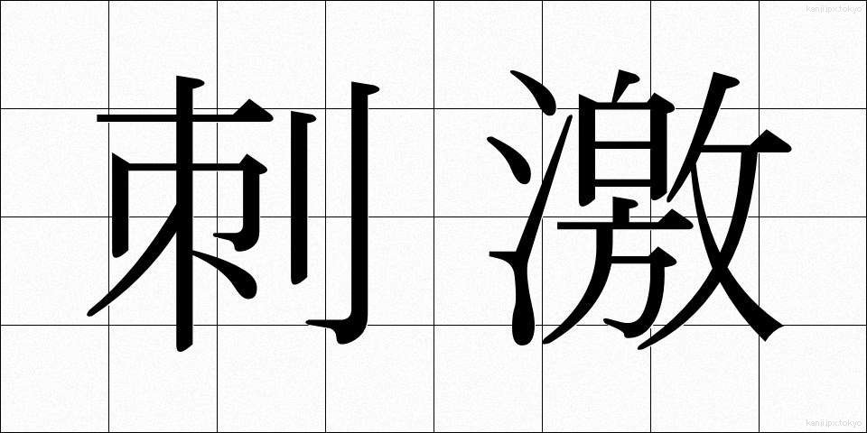 刺激 (しげき)