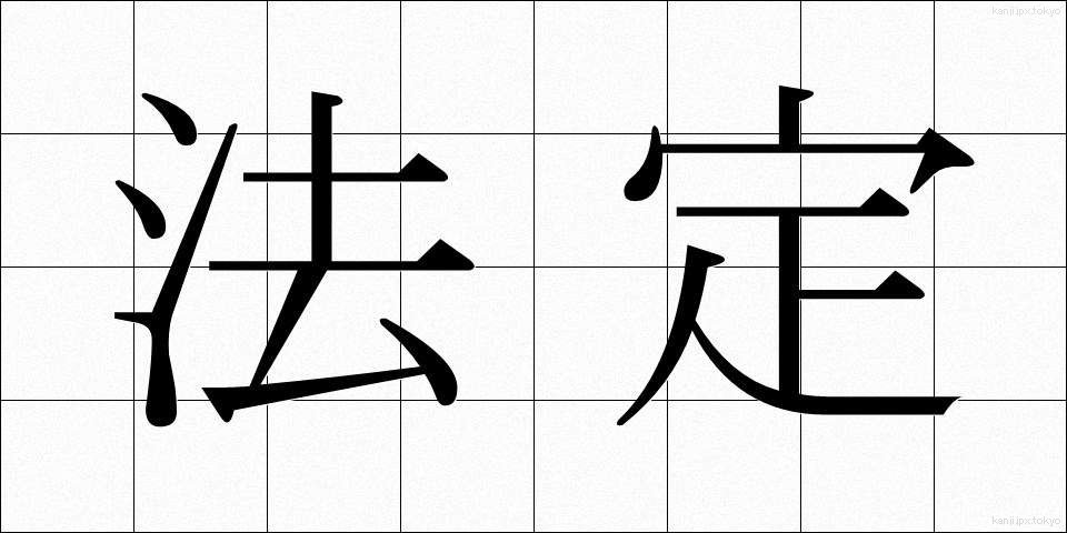 法定 (ほうてい)