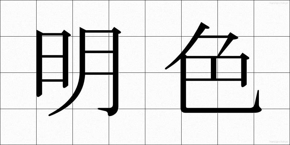 明色 (めいしょく)