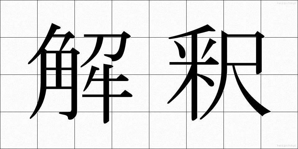 解釈 (かいしゃく)
