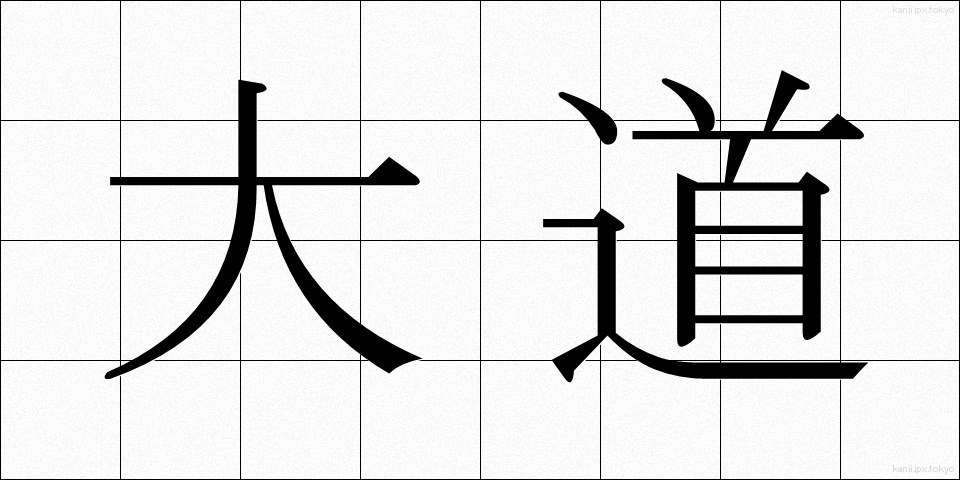 大道 (だいどう)