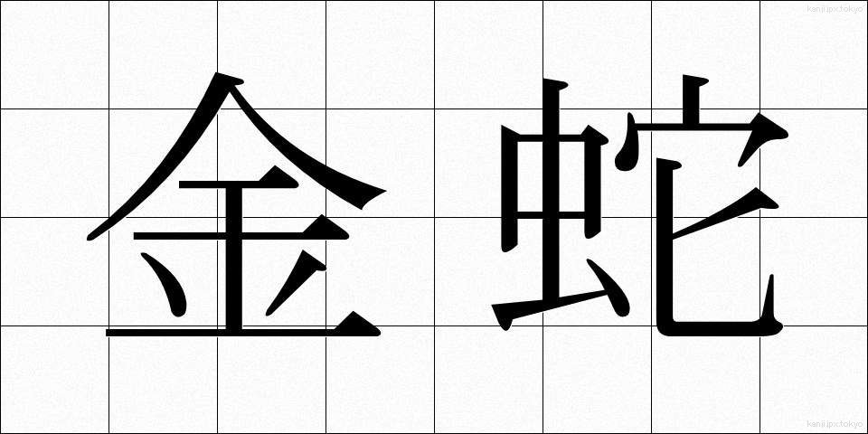金蛇 (きんじゃ)