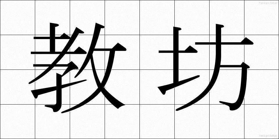 教坊 (きょうぼう)