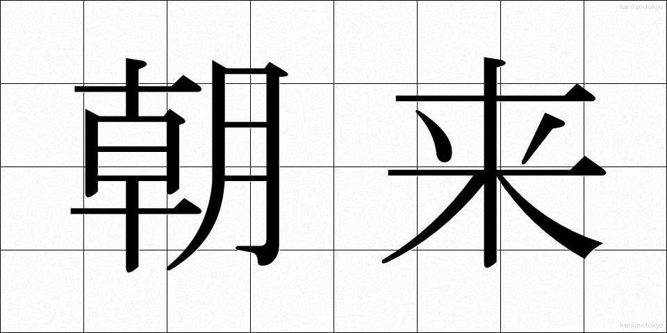 朝来 (あさぎ)