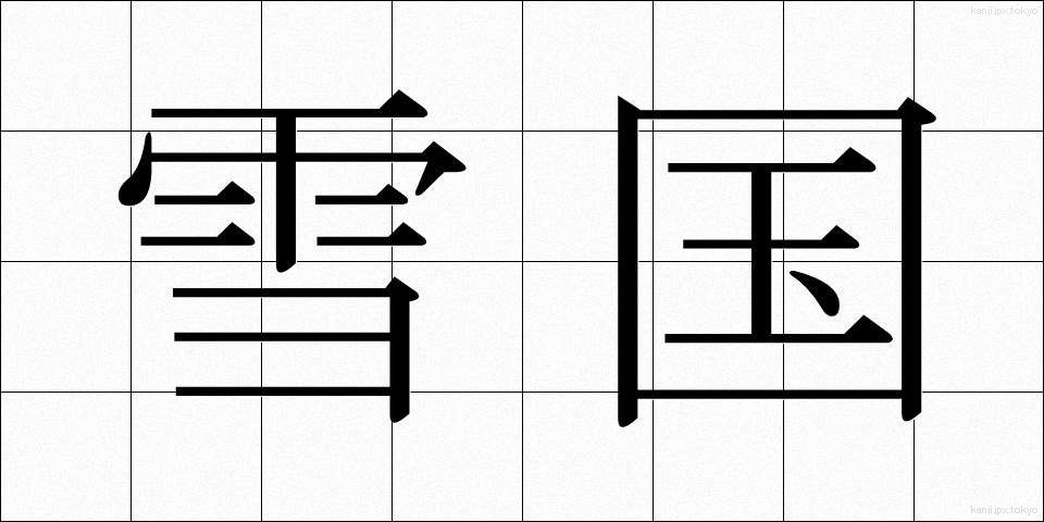 雪国 (ゆきぐに)