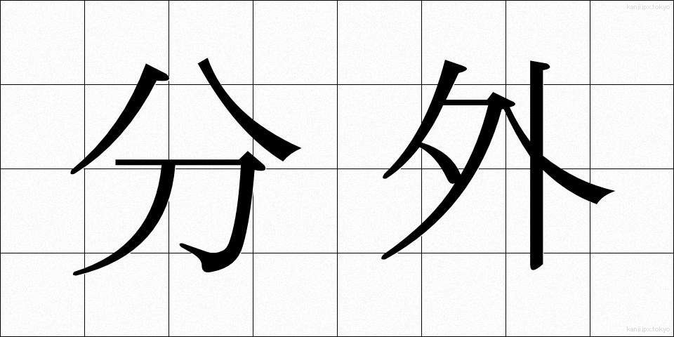 分外 (ぶんがい)