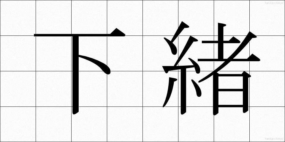 下緒 (したお)
