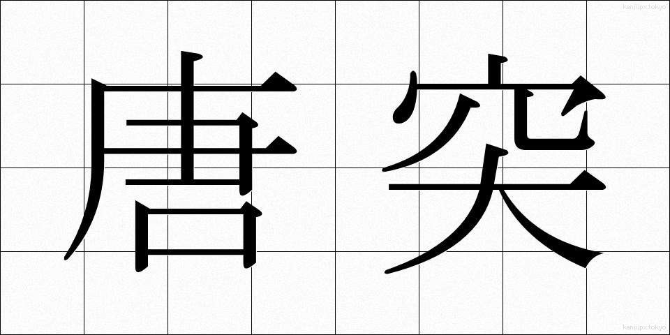 唐突 (とうとつ)