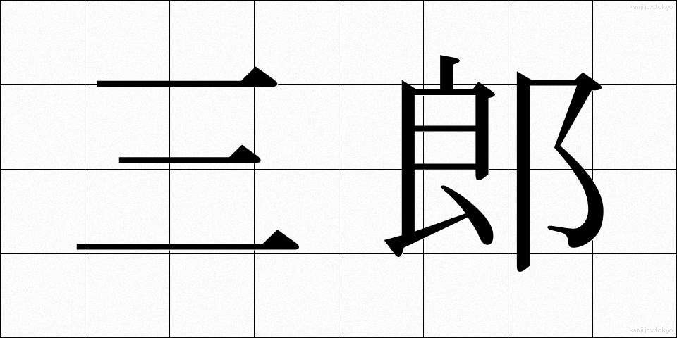 三郎 (さぶろう)