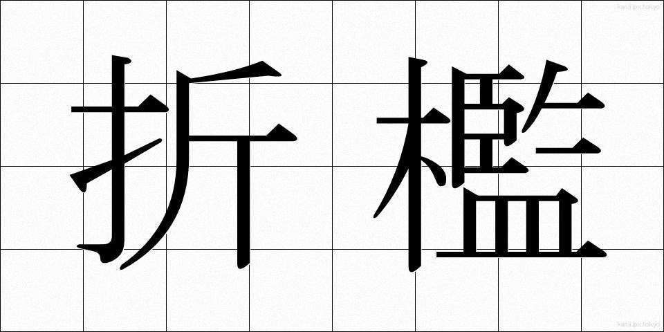 折檻 (せっかん)
