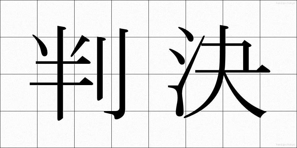 判決 (はんけつ)