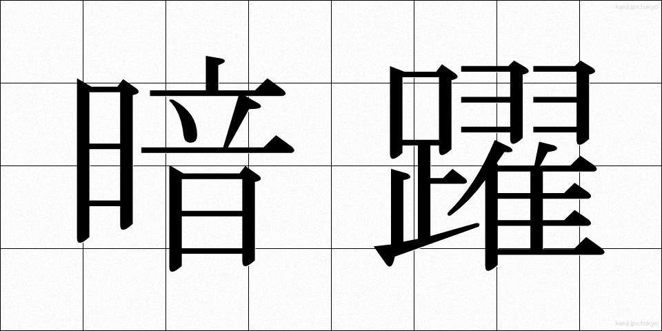 暗躍 (あんやく)