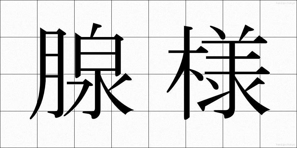 腺様 (せんよう)