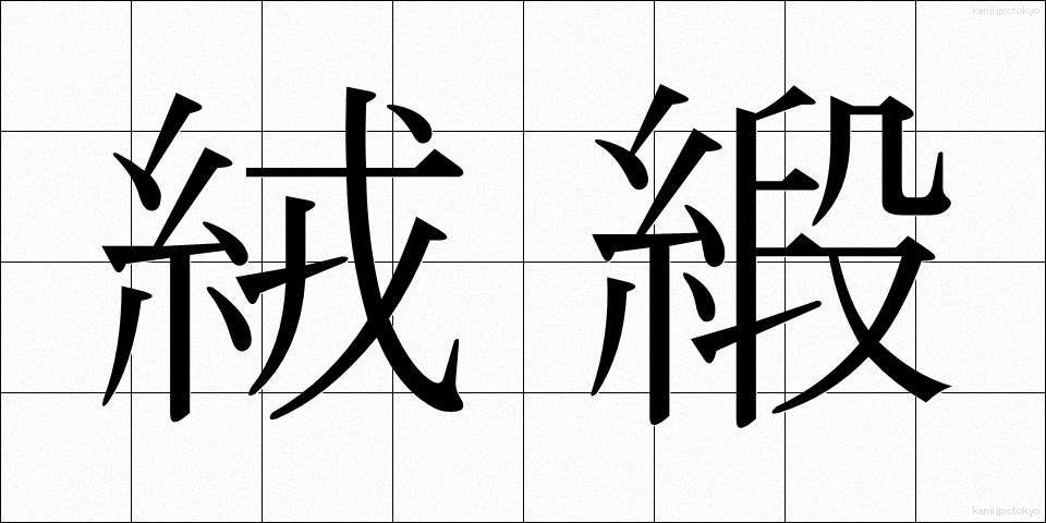 絨緞 (じゅうたん)