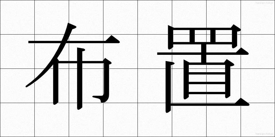 布置 (ふち)