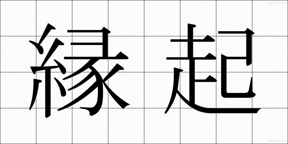 縁起 (えんぎ)