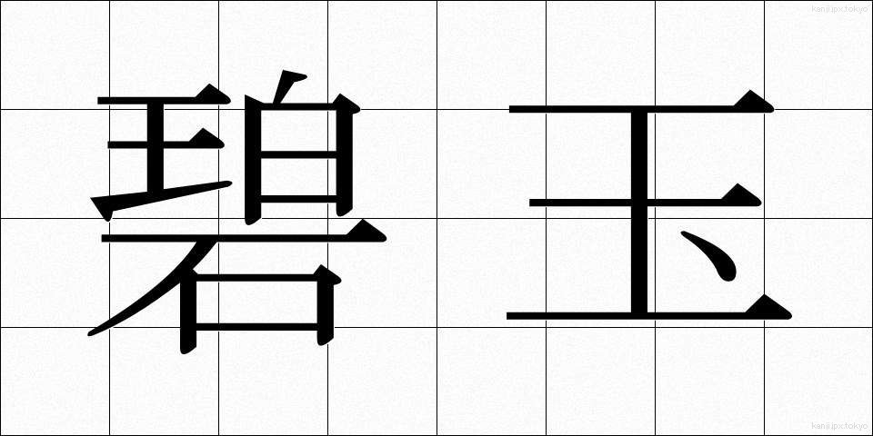 碧玉 (へきぎょく)