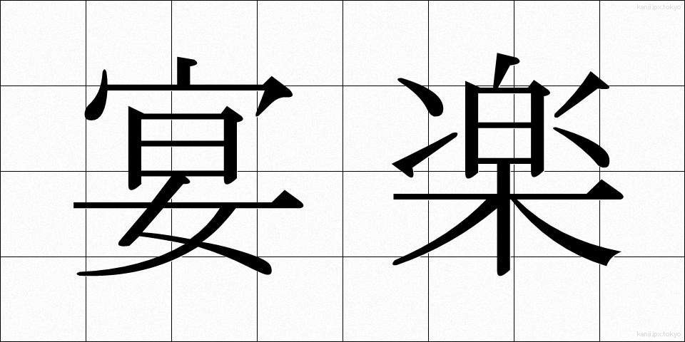 宴楽 (えんらく)
