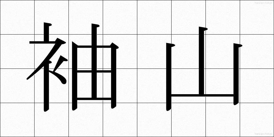 袖山 (そでやま)