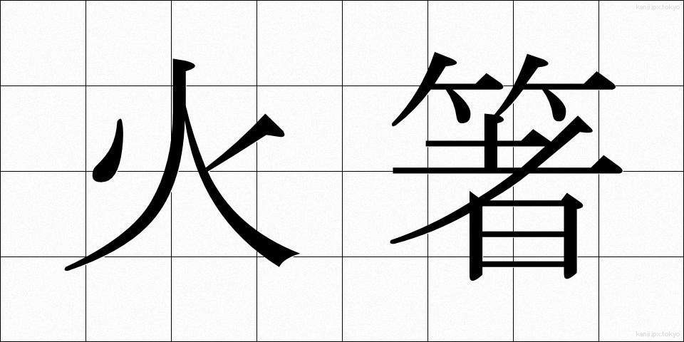火箸 (ひばし)