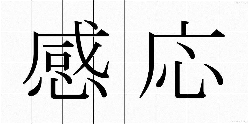 感応 (かんのう)