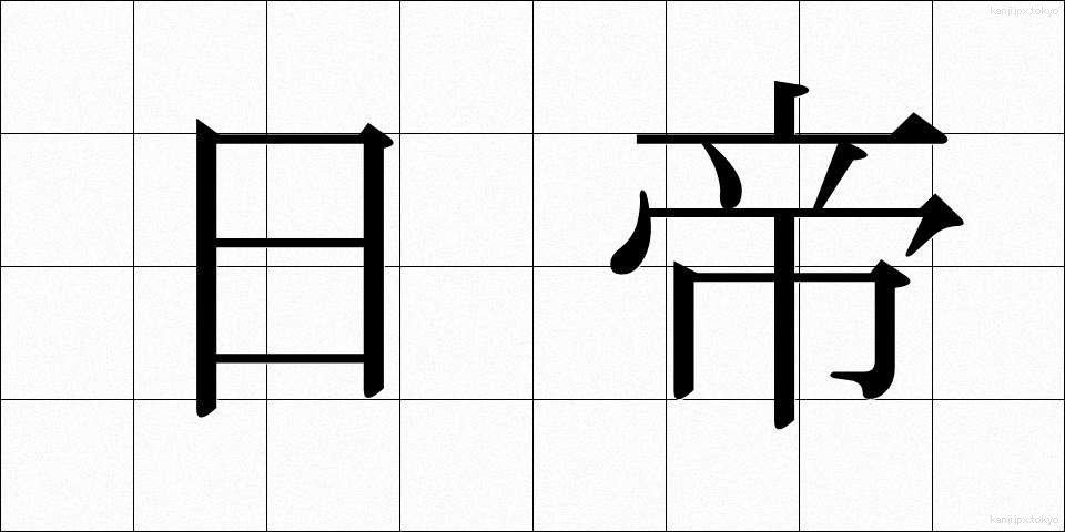 日帝 (にちてい)