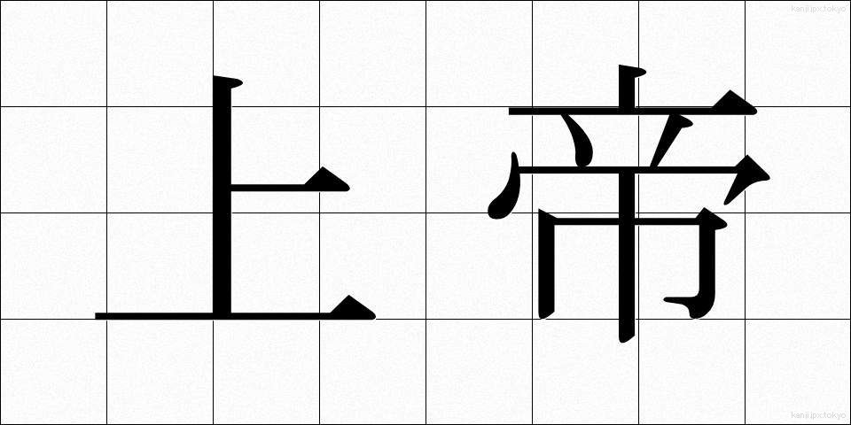 上帝 (じょうてい)