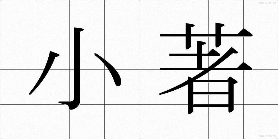 小著 (しょうちょ)