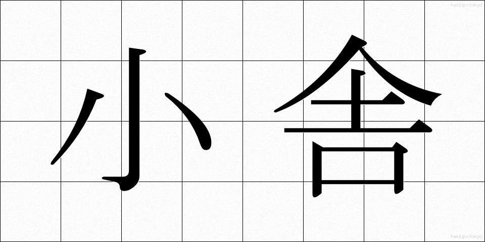 小舎 (しょうしゃ)