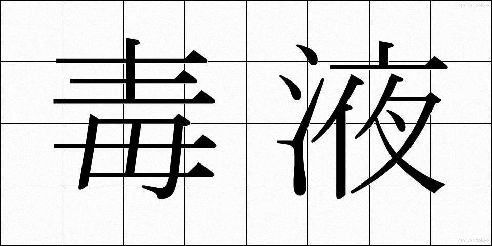 毒液 (どくえき)