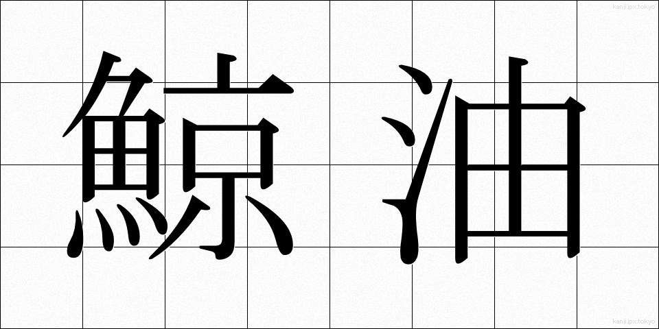 鯨油 (げいゆ)