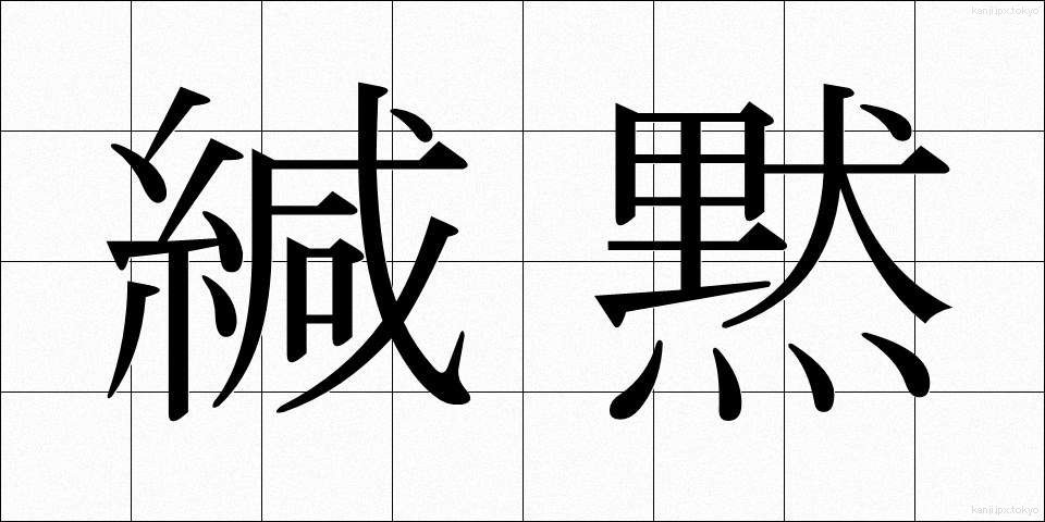 緘黙 (かんもく)