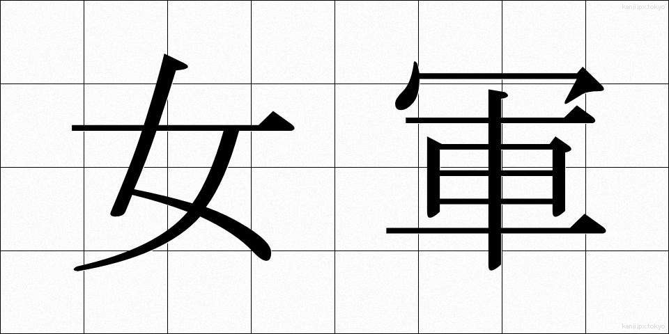 女軍 (じょぐん)