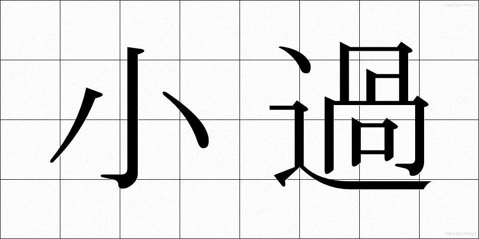 小過 (しょうか)