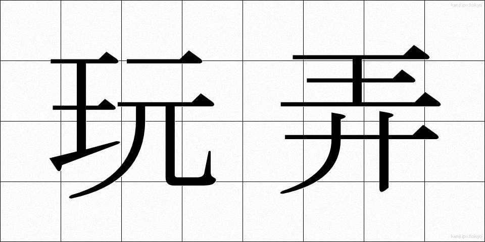 玩弄 (がんろう)