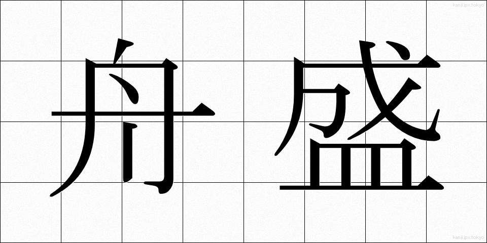 舟盛 (ふなもり)
