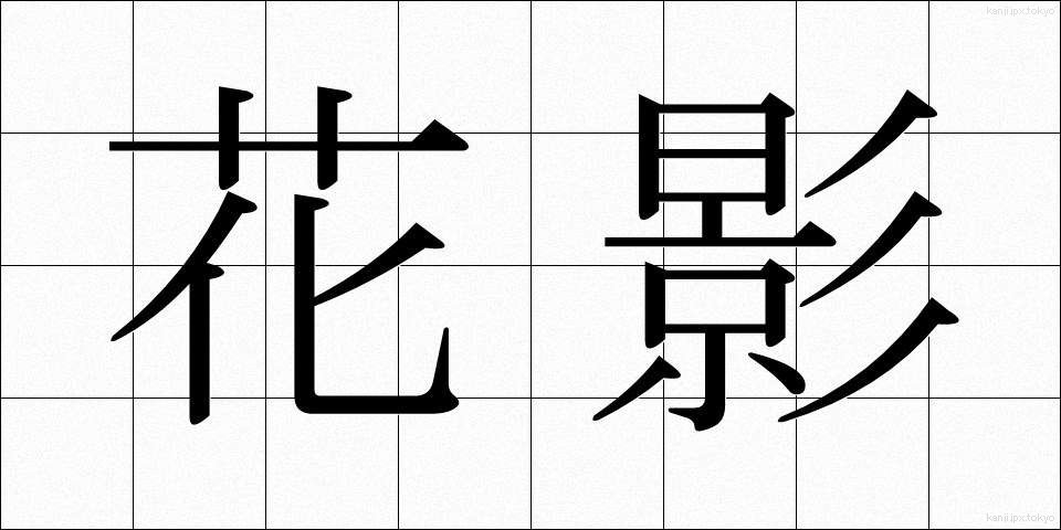 花影 (かえい)